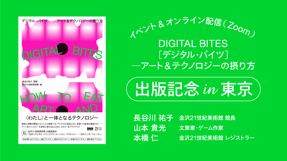 『DIGITAL BITES［デジタル・バイツ］─アート＆テクノロジーの摂り方』出版記念 in 東京