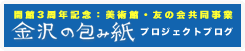 開館3周年記念：美術館・友の会共同事業「金沢の包み紙」プロジェクトブログ