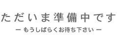 ただいま準備中です