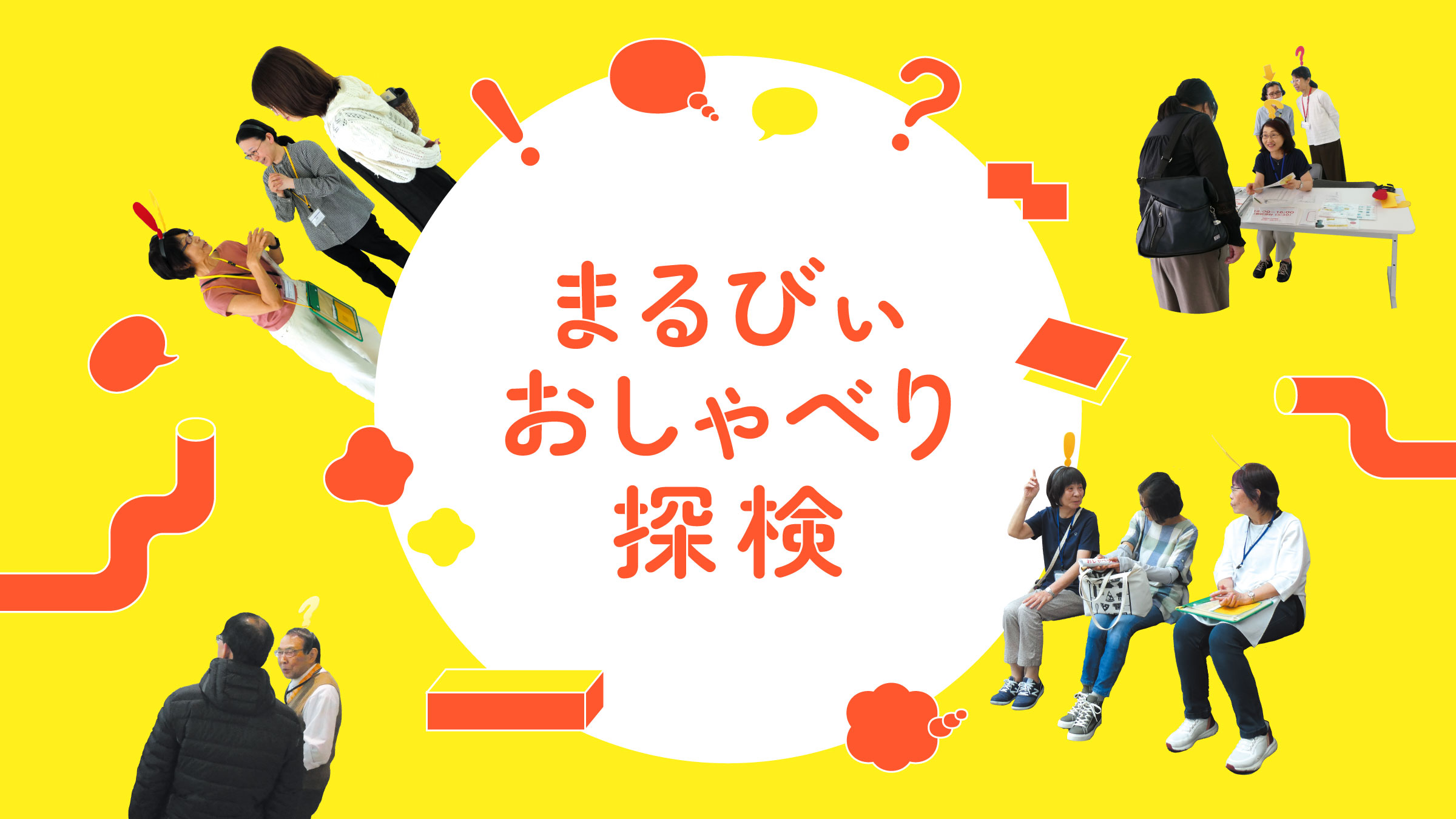 まるびぃおしゃべり探検